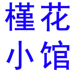 山东德赛帮餐饮管理咨询有限公司