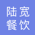 上海陆宽餐饮管理有限公司
