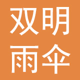 深圳市双明雨伞配件有限公司