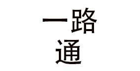 金华市一路通餐饮技术咨询有限公司