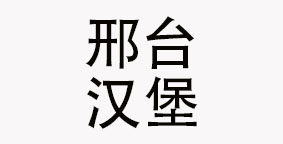邢台汉堡