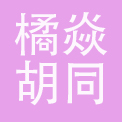 上海橘焱胡同餐饮管理有限公司