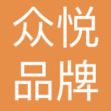 青岛众悦品牌管理有限公司