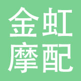台州市金虹摩配有限公司