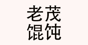 老茂馄饨