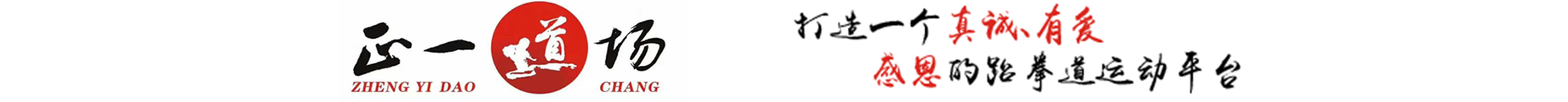 正一道场跆拳道