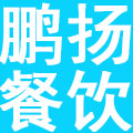 成都鹏扬餐饮管理有限公司