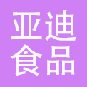 杭州亚迪食品有限公司