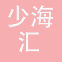 青岛少海汇企业管理咨询有限公司