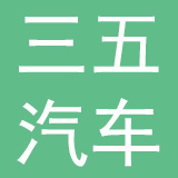 广州三五汽车部件有限公司