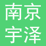 南京宇泽企业管理有限公司