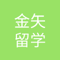 北京金矢教育信息咨询有限公司