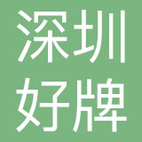 深圳好牌品牌管理有限公司