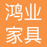 广东鸿业家具制造有限公司