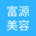 南通富源美容美发连锁有限公司