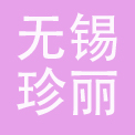 无锡珍丽餐饮管理有限公司