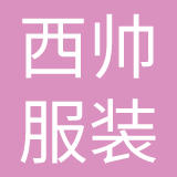 广州市西帅服装有限公司