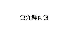 包许鲜肉包