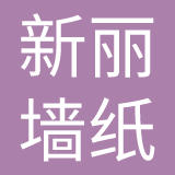 珠海新丽墙纸有限公司
