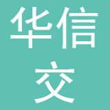 江苏省华信交家电有限公司
