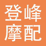 乐清市登峰摩配有限公司