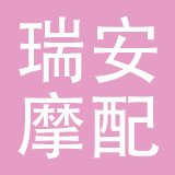 瑞安市超越汽摩配有限公司