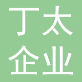 丁太企业管理咨询（上海）有限公司