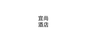 宜尚酒店