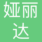 郑州市娅丽达服饰有限公司