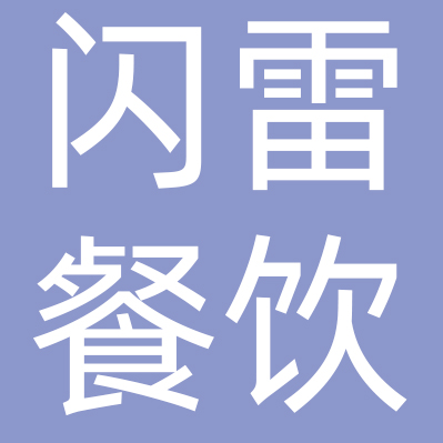南通闪雷餐饮管理有限公司