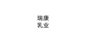 瑞康乳业