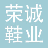 广州荣诚鞋业有限公司