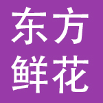 东方鲜花有限公司