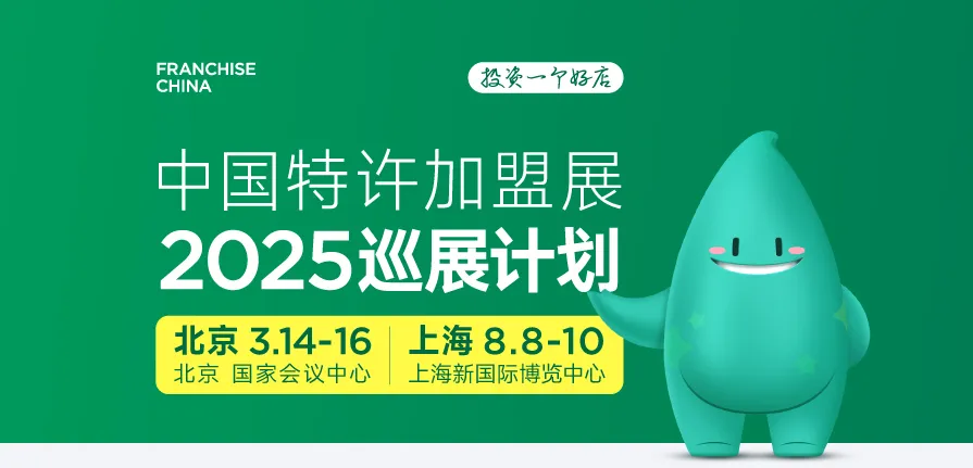 2025第64届中国特许加盟展北京站，展