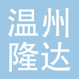 温州市隆达汽摩配有限公司