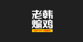 老韩煸鸡