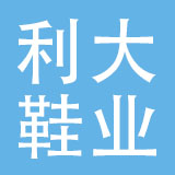 广州市利大鞋业有限公司
