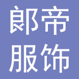 重庆郎帝服饰有限公司