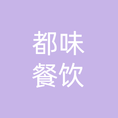南宁都味餐饮管理有限公司