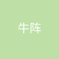 山东牛阵餐饮管理有限公司