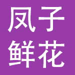 烟台凤子鲜花有限公司