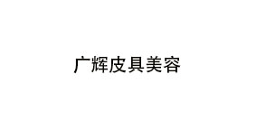 广辉皮具美容