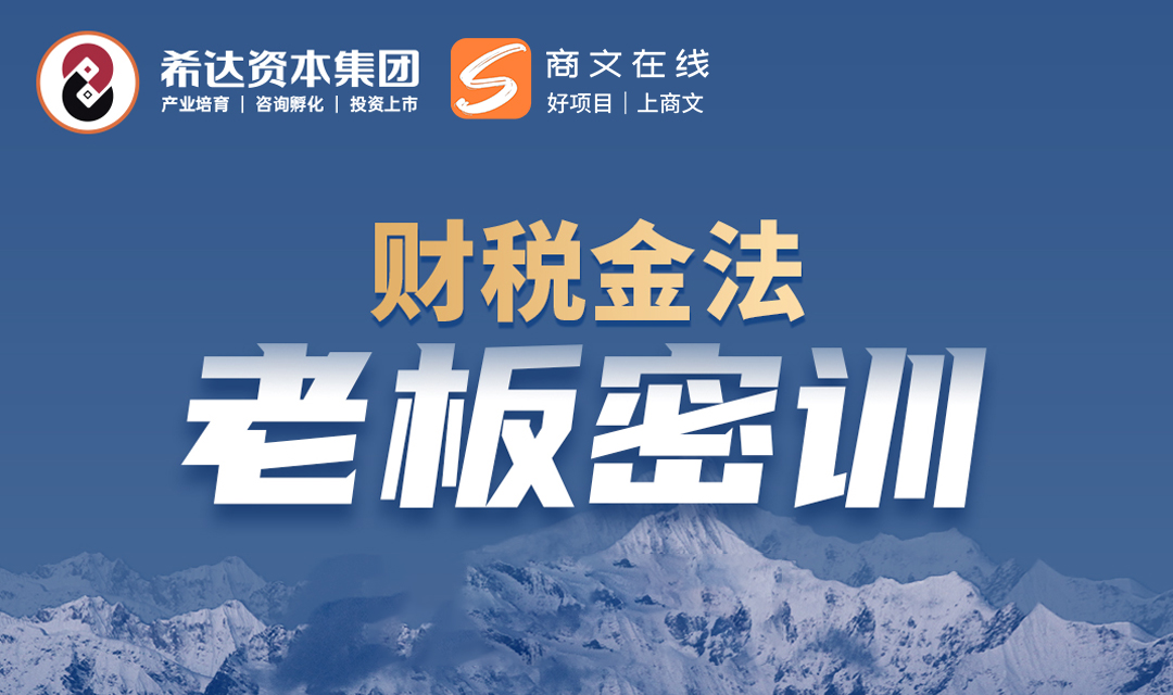 《财税金法——老板财税金法盈利系统》成都站