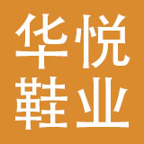 河北华悦鞋业有限公司