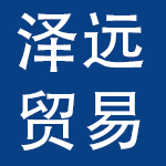 广州市泽远贸易有限公司