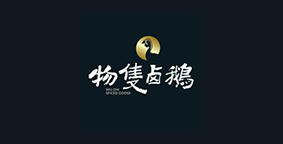 物只卤鹅