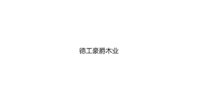 德工豪爵木业