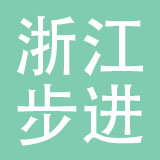浙江步进汽摩配有限公司