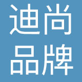 迪尚品牌时装有限公司