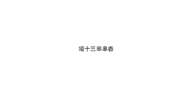 喵十三串串香